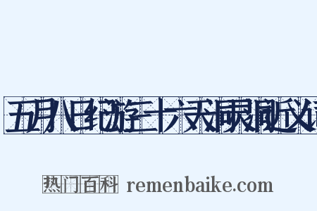 五月八日纪游三十六天洞灵洞近义词是什么意思的图片